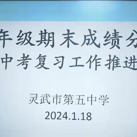 精准分析找对策 群心群力促华章 ——灵武五中九年级期末成绩分析暨中考工作推进会