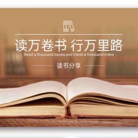 我正在读的一本书——八里营小学青年教师读书分享活动（六）