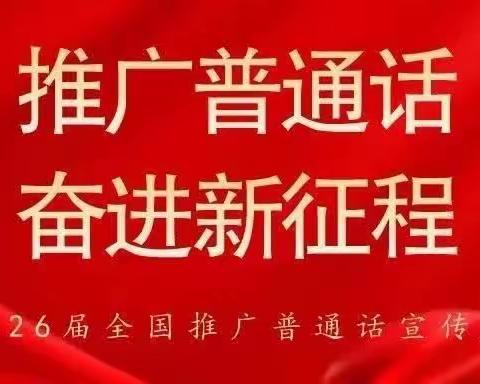 “推广普通话 奋进新征程”—后则腰幼儿园推普周系列活动