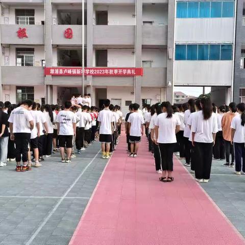 逐梦启航 无悔青春——溆浦县新坪学校2023年开学典礼