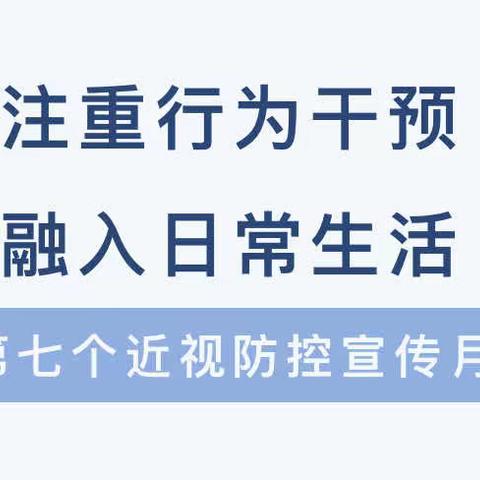 【代王中心幼儿园“名校＋”教育联合体】近视防控宣传月——《注重行为干预，融入日常生活》致家长的一封信