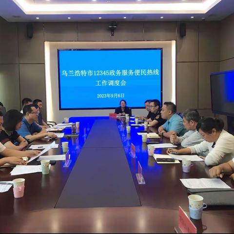 乌兰浩特市召开12345政务服务便民热线工作调度会