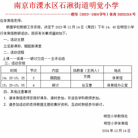 立足新课标，践行新理念——溧水区明觉小学体育组教研活动