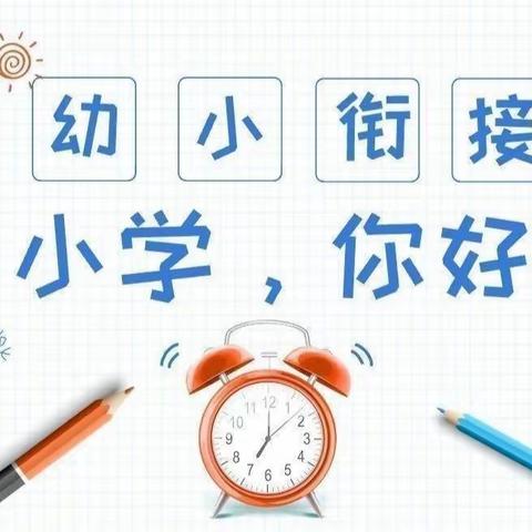 “参观小学初体验、幼小衔接促成长”——秦安县五营镇薛李幼儿园幼小衔接参观小学活动