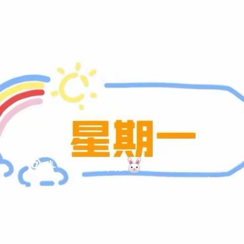 东方幼儿园                                     今日营养食谱                              2023年9月11日