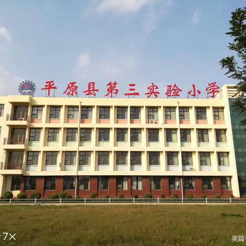 不负时光耕新程，教学视导促成长——平原县第三实验小学迎县教学视导报道