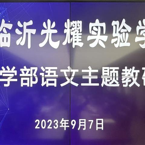 乘风破浪扬新帆，披荆斩棘领航向--临沂光耀实验学校小学部语文主题教研活动