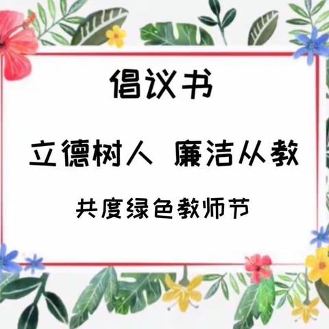 廉洁从教倡议书