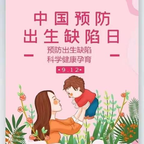 【妇幼科普】预防出生缺陷，科学健康孕育