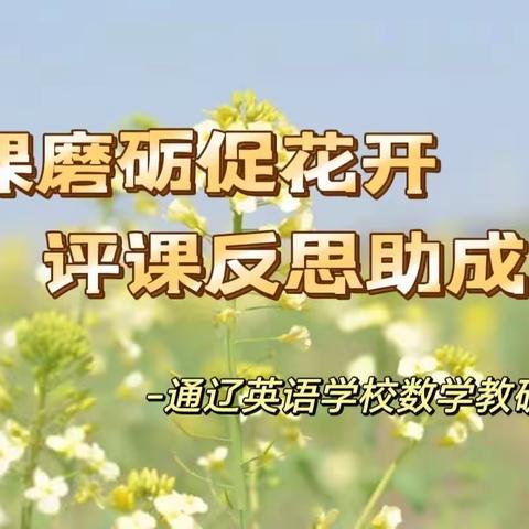 讲课磨砺促花开，评课反思助成长——通辽英宇学校数学教研活动