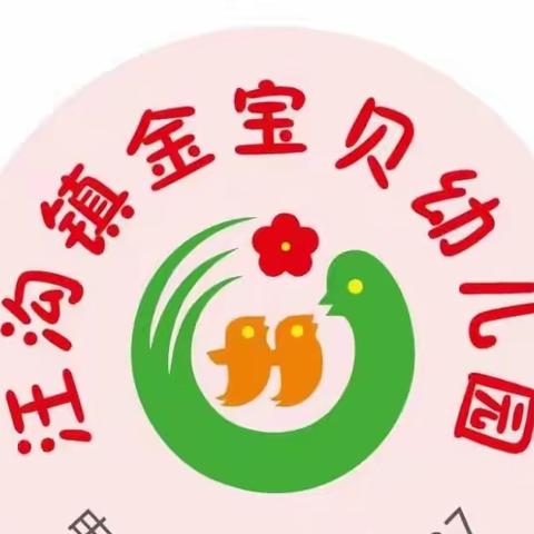 金宝贝幼儿园中班开学第一课——新学期，新起点，安全第一