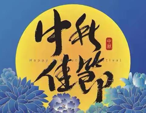 广丰区壶峤小学“中秋节”放假致家长的一封信