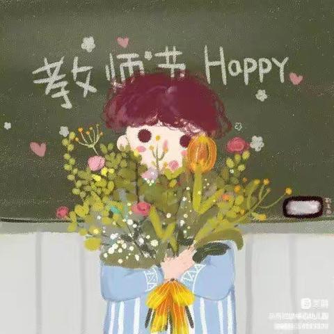 “童心送祝福♥️别样教师节”——马栏镇中心幼儿园教师节主题活动