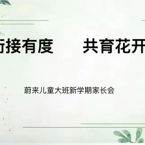 “衔接有度，共育花开”蔚来儿童幼小衔接新学期家长会