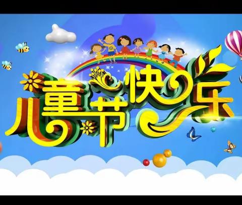 『不负时光，成长有我』白柳镇幼儿园2023年“庆六一”活动