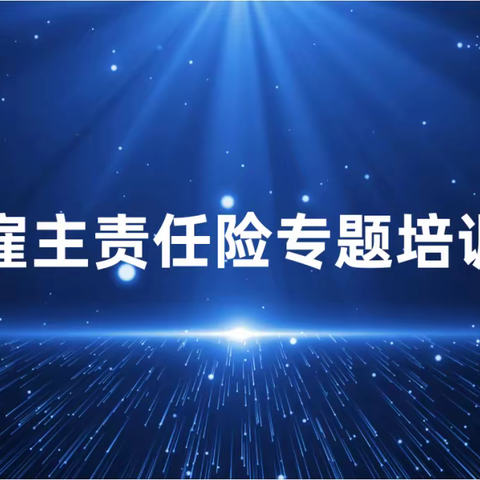 山西怀仁环卫一体化项目召开“雇主责任险专题培训”会议