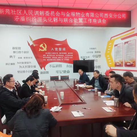 南沈新苑社区人民调解委员会 金服物业服务集团有限公司西安分公司 南沈新苑项目 矛盾纠纷源头化解与联合处置座谈会