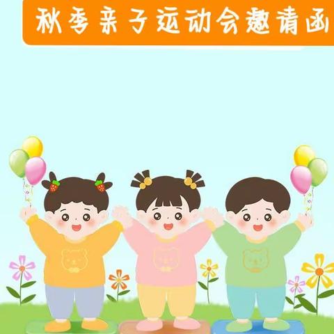 “七彩童心-运动童行”瑞德红乐幼儿园2023秋季亲子运动会邀请函