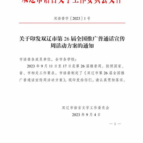 第二小学开展“推广普通话 奋进新征程”活动