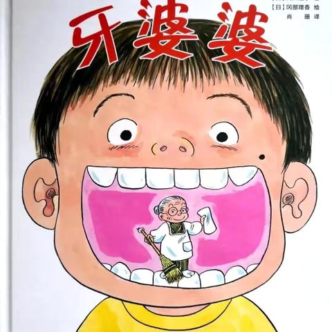 “好习惯  伴成长”重庆市开州区铁桥中心幼儿园教师绘本第15期：《牙婆婆》