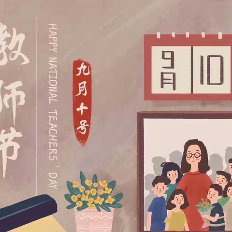 【西马三村小学】书香校园 师生共读—桃李满天下 难忘恩师情