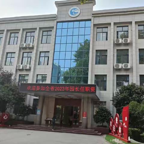 阳光正好，学习正当时——2023年第14期园长任职资格培训