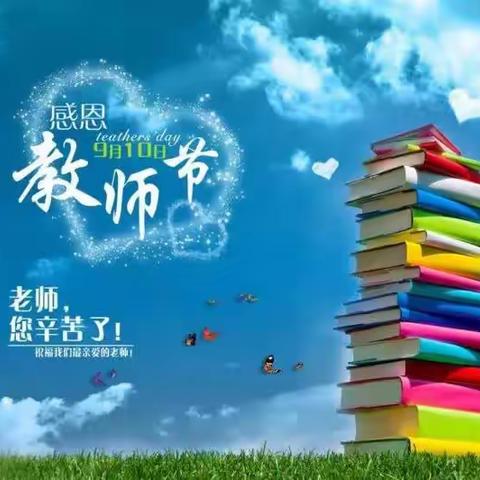 陈家堡小学“教师节”致全体家长的一封信