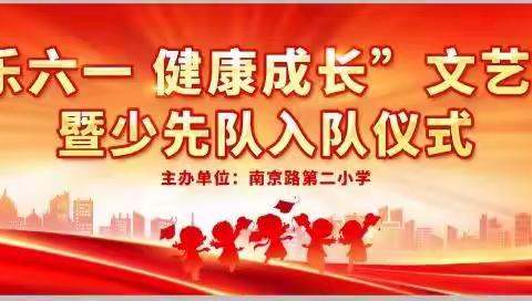 【快乐六一    健康成长】———南京路第二小学一年级入队仪式
