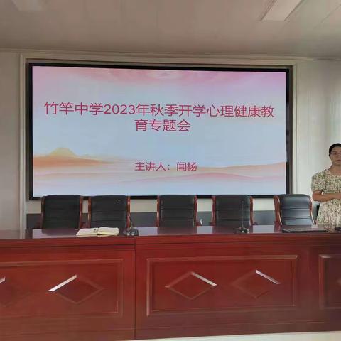 竹竿初中2023年秋季开学心理健康教育专题会