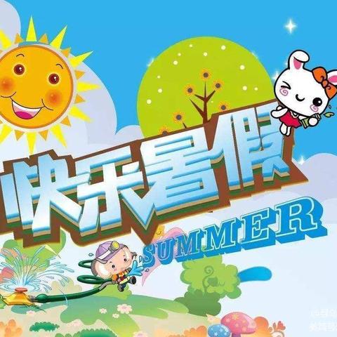 缤纷暑假乐成长，不负夏日好时光 ——四升五暑假作业篇