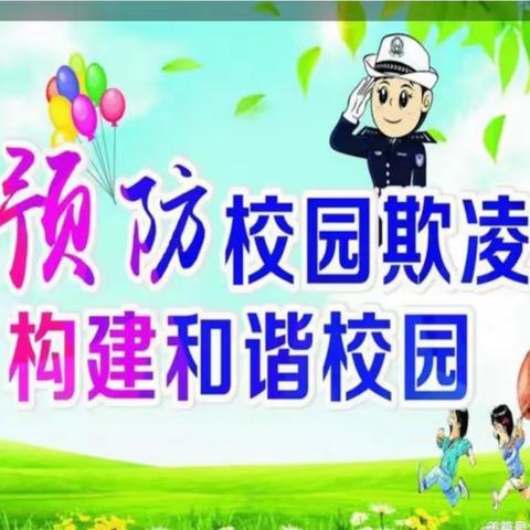 【“三抓三促”行动进行时】 星火中心小学开展“预防校园欺凌，共建和谐校园”活动