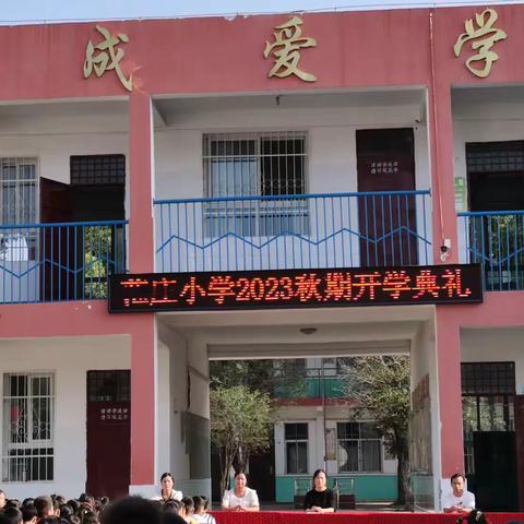 范庄小学2023秋期开学典礼