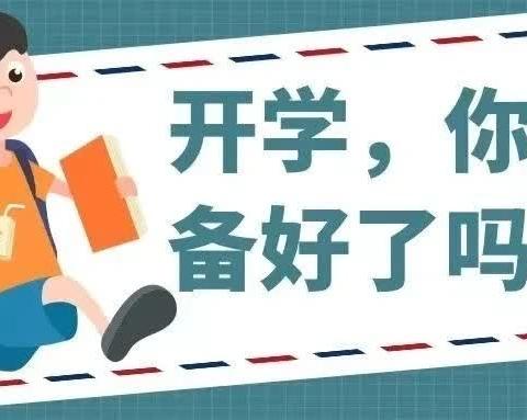 秋风有信，相约校园——海澄镇珠浦小学新学期开学温馨提示