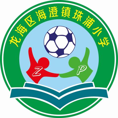 最美开学季，扬帆新起点——珠浦小学开学典礼