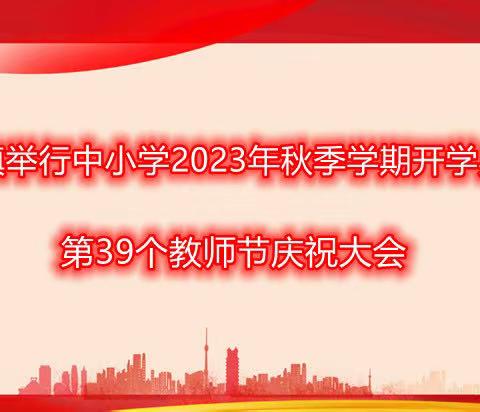 张黄镇举行中小学2023年秋季学期开学典礼暨第39个教师节庆祝大会