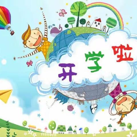 康乃迩幼儿园——小班新生开学第一周