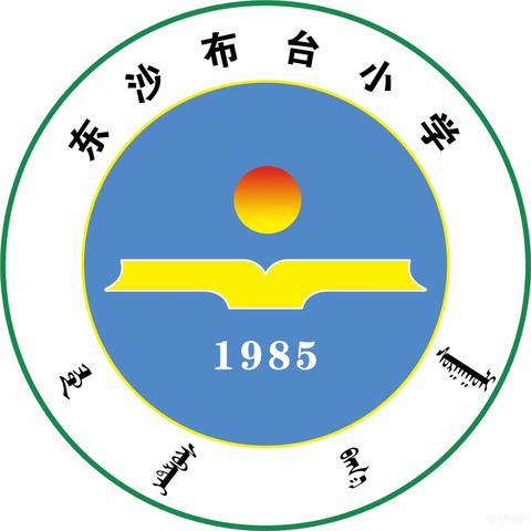 “以研促教，共同成长”东沙布台小学教研活动（二）