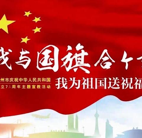 最美合影｜我与国旗合个影 我为祖国送祝福