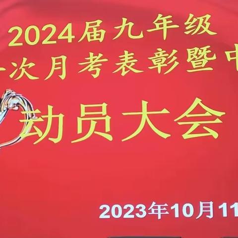 决战中考，为梦而战 ——九年级第一次月考表彰大会暨中考动员大会纪实