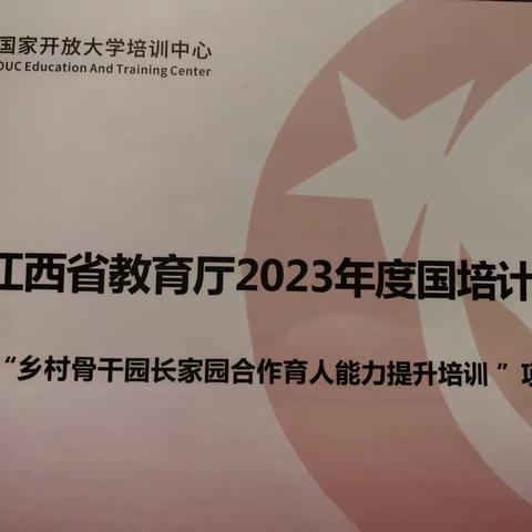 “深化家园共育，共创美好未来”——江西省教育厅2023年度国培计划培训纪实（三）