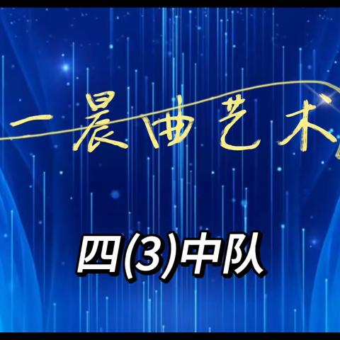 【华一晨曲·第63期——五(3)中队】校园晨曲展示活动