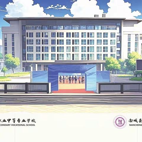 南城县职业中等专业学校2025年招生简章