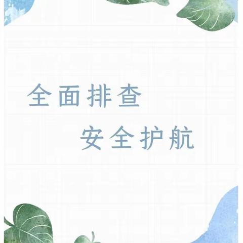 安全无假期，排查不松懈——水湖镇长新路幼儿园期末安全隐患排查