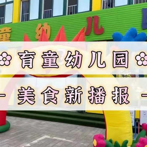 ✿ 育童幼儿园 · 美食新播报 ✿ —— 本周美食分享（3.20～3.24）