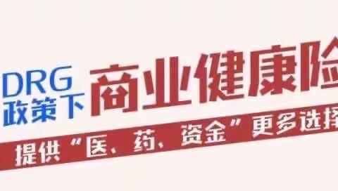 DRG支付方式改革下，商业健康险提供“医、药、资金”更多选择