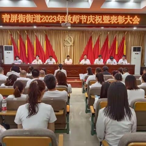 青屏街街道庆祝第39个教师节表彰大会