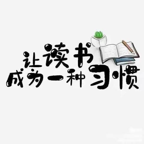 遨游书海 “暑”你最美   ——八里铺小学六年级1班假期阅读分享