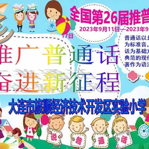 “推广普通话   奋进新征程”-旅顺经济技术开发区实验小学