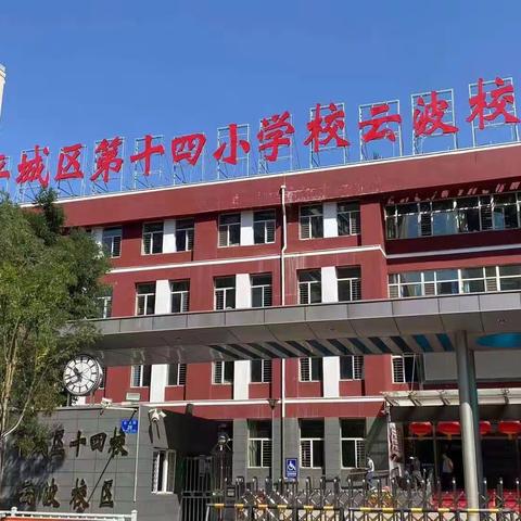 三尺讲台展风采，道法课堂尽芬芳——平城区十四校云波校区三年级道法常态课教研活动