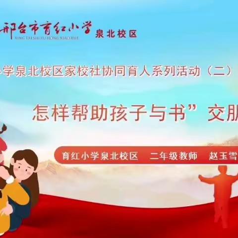 育红小学泉北校区家校社协同育人系列活动（二）——怎样帮助孩子与书”交朋友”